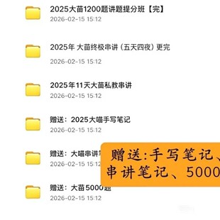 25大苗5天串讲+视频+11天串讲笔记+5000题