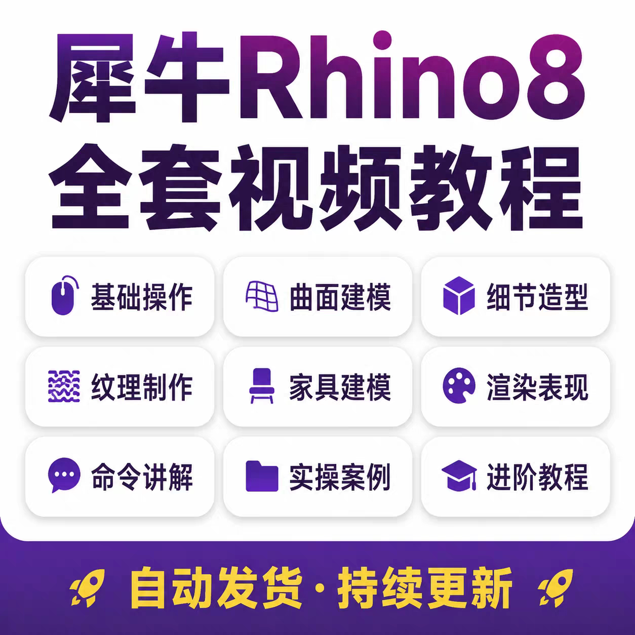 Rhino8犀牛视频教程建模零基础入门精通工业设计建筑进阶曲面课程