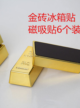 仿真金砖冰箱贴 仿真金块金条磁吸冰箱贴留言贴白板贴 6个装