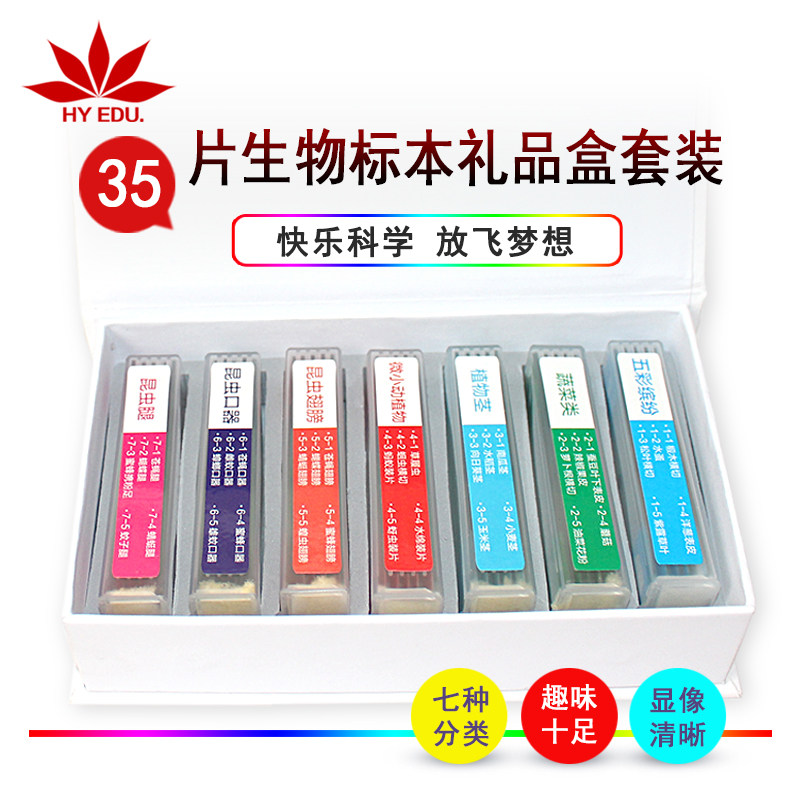 礼盒装彩色35片显微镜标本7大分类染色清晰亮丽兴趣培养