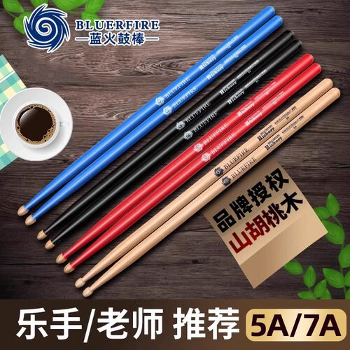 BLUEFIRE蓝火系列鼓棒5a架子鼓鼓槌胡桃木儿童打鼓棒木质实木7a
