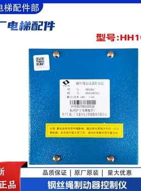 全新原厂原装日立电梯夹绳器控制电源HH106C 钢丝绳制动器控制仪