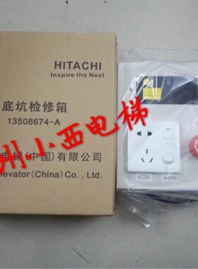 全新正品日立电梯底坑检修箱 底坑照明箱停插座对讲机13508674-A