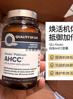 保税现货原装进口Quality of Life AHCC免疫胶囊白金60粒正品保证