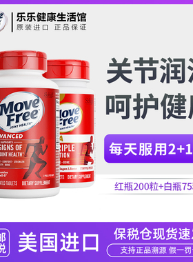 保税美国原装进口MoveFree益节氨糖软骨素维骨力红瓶白瓶关节组合