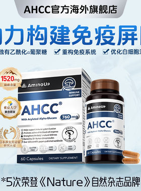 原装进口AHCC胶囊免疫白金版细胞活性提升担子菌提取物60粒760mg
