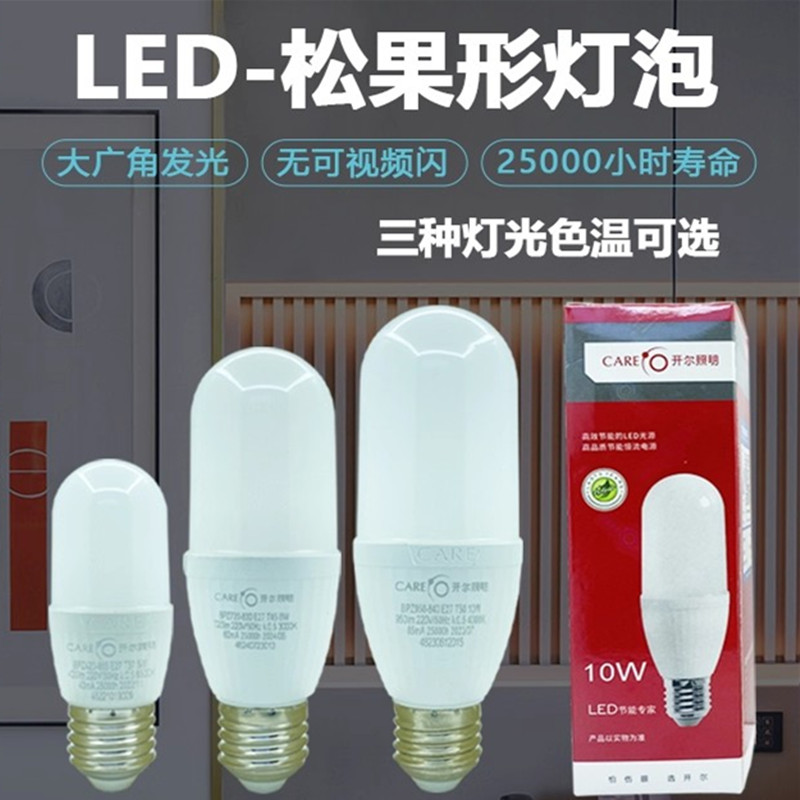 开尔照明LED松果灯柱形球泡5w8w10w E27大螺口替代筒灯U型节能灯