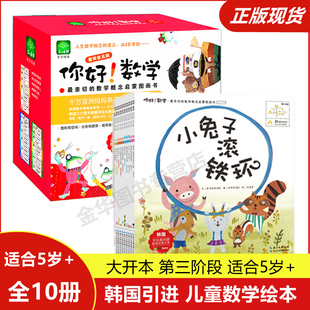 正版包邮 你好数学 第三阶段,全10册（21~30）第3阶段 套装 5岁宝宝幼儿园学前班小学生数学启蒙书亲切的数学概念启蒙绘本图画书籍