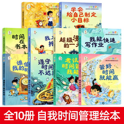 儿童自我时间管理励志绘本