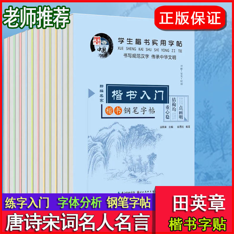 田英章正楷字帖硬笔书法入