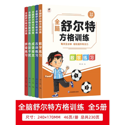 舒尔特方格专注力训练全套3-4-6-12岁儿童小学生色彩干扰训练卡益智玩具注意力观察力训练书岁益智力思维逻辑