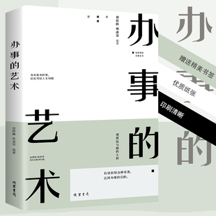 办事的艺术 情商高就是会说话办好难办的事幽默沟通学沟通的智慧办事逻辑思维书籍高情商幽默沟通的智慧人际交往人际沟通高情商书