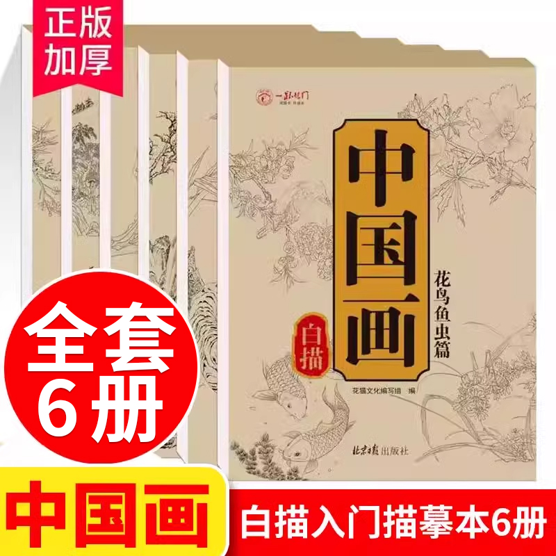 中国画白描临摹册入门本工