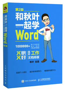 办公应用基础教程Excel word排版 D2版 特价 文员职场教程word自学教程 和秋叶一起学Word 教程书 office教程 清仓