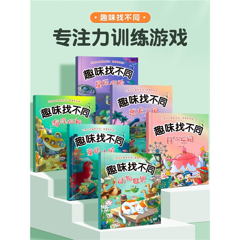趣味找不同专注力训练书全