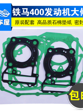 适用本田铁马400摩托车配件 VLX STEED沙都400修理包发动机大修垫