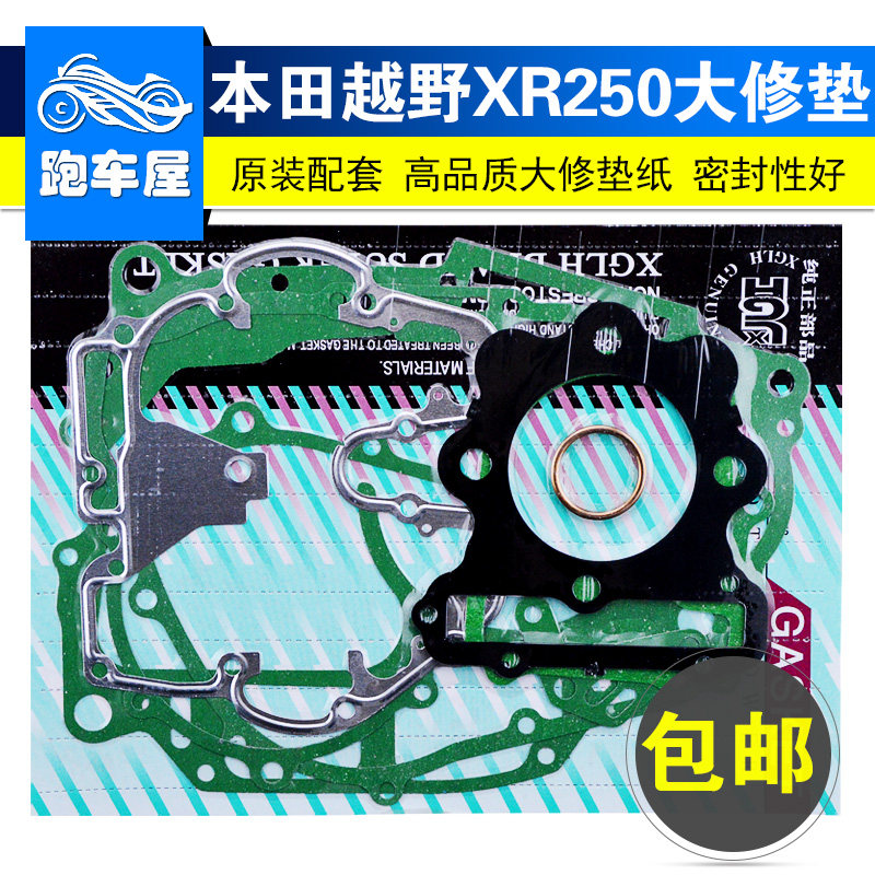 适用本田XR250 XLR CBX250越野摩托车发动机修理包密封缸垫大修垫