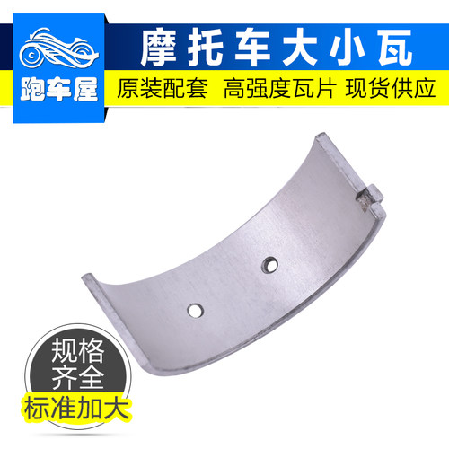 CB400连杆瓦曲轴加工配件BC-1