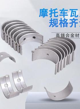 适用本田CB900F 919摩托车曲轴加工大小瓦片主轴曲轴连杆轴瓦配件