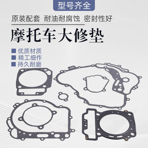 适用春风CF600越野车Overland X6摩托车密封垫发动机大修垫全车垫