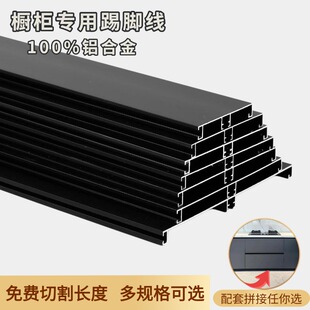 全铝平面橱柜专用黑色铝合金地脚线纯铝踢脚板光面踢脚线防挡水板