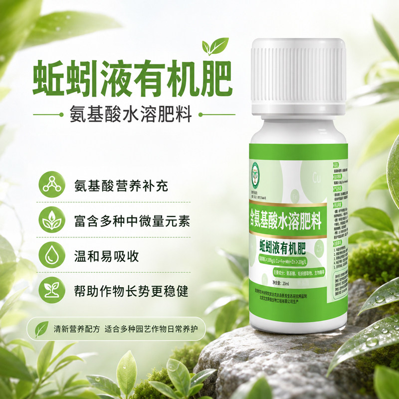 农科院蚯蚓液有机肥含氨基酸水溶肥料微量元素不烧苗防病阳台盆栽