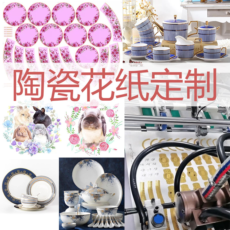 骨瓷【陶瓷花纸定制】先进出口技术能做各种复杂工艺制版印刷烧花