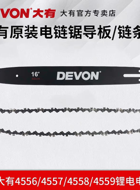 大有电链锯16寸/12寸6寸链条充电锂电电锯4556/4557配件4559链条