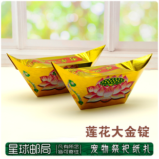 宠物殡葬祭祀用品宠物纸钱小猫小狗葬品头七尾七纸祭莲花大金锭