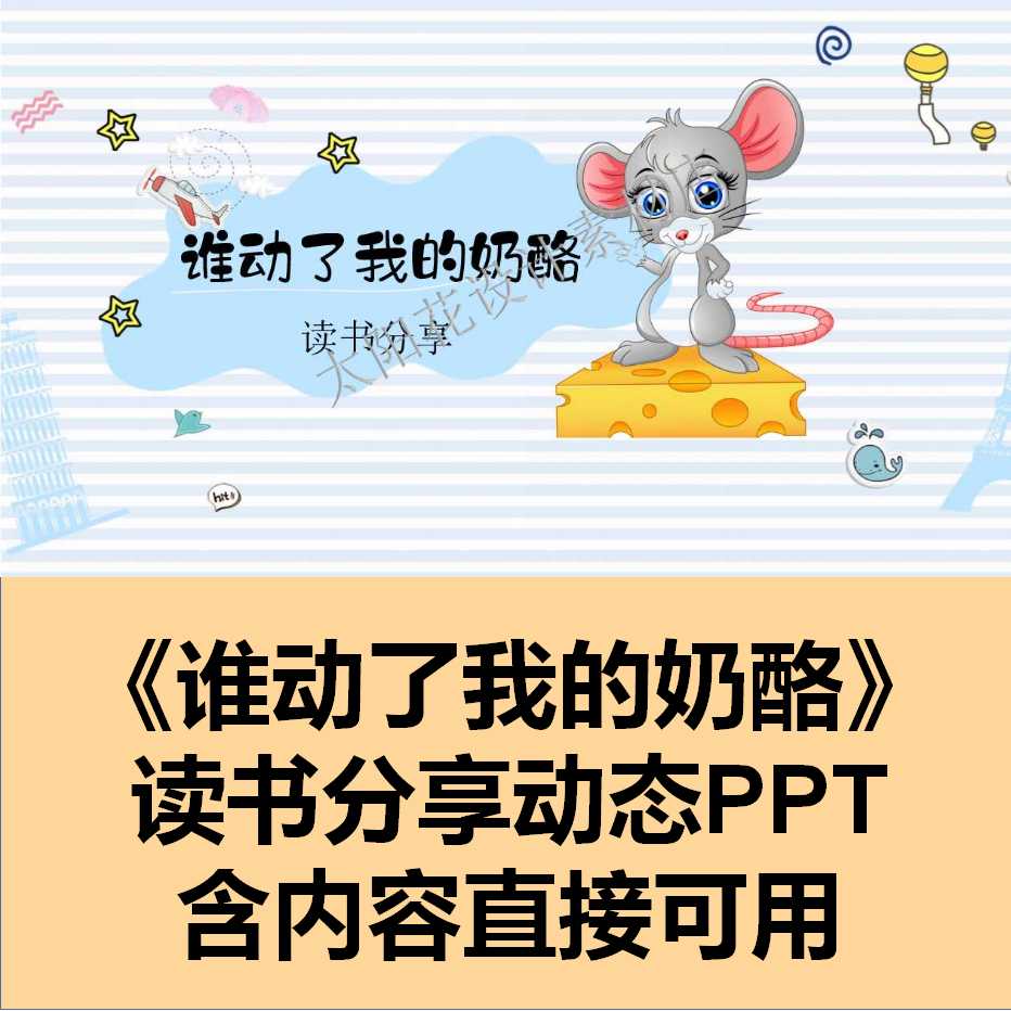 精品PPT设计素材模板动态成品读书分享谁动了我的奶酪课件含内容