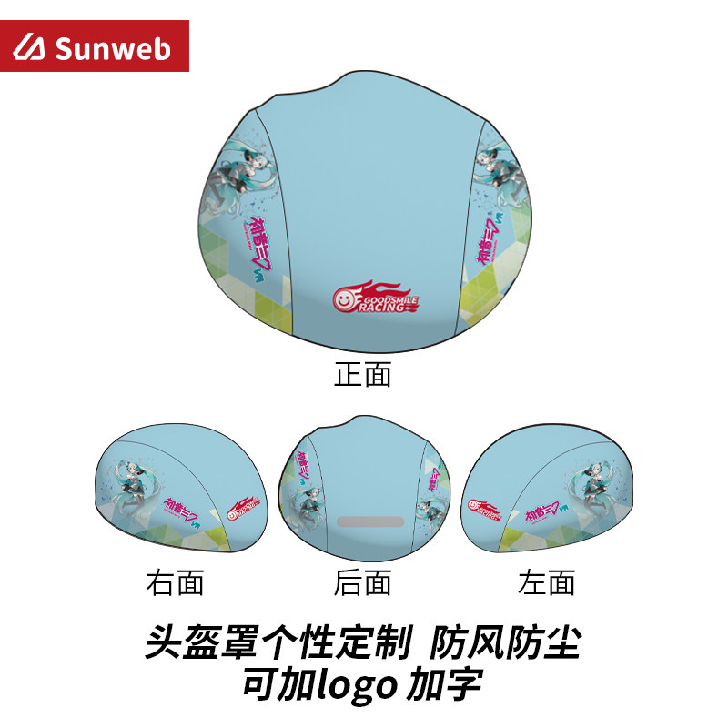 SUNWEB骑行头盔罩防风防尘