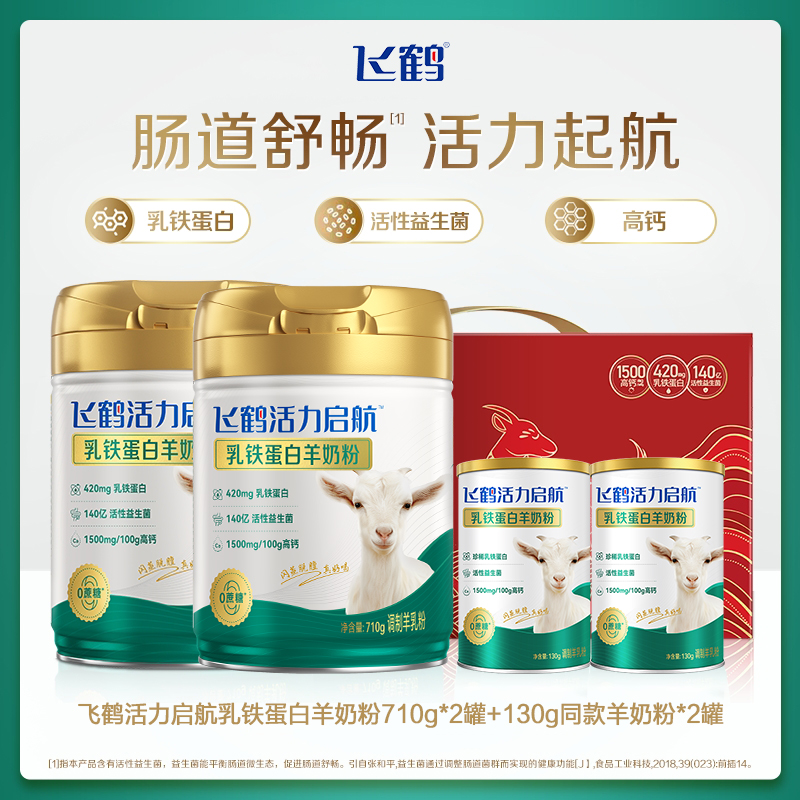 飞鹤乳铁蛋白羊奶粉送同款130g