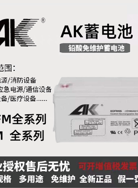 AK蓄电池6FM/6GFM12V7AH17AH20AH38AH65AH100AH消防主机/直流屏用