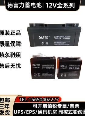 DAFER德富力蓄电池DF/NP65-12消防12V65AH7/12/17/24/38/40/100AH