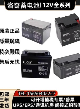 LUOKI洛奇蓄电池MPC12-100 12V100AH120/150/65AH40/38/24/17/7AH