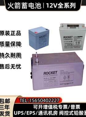 ROCKET火箭蓄电池ES12V200AH100A65AH42A38A24A18AH直流屏UPS/EPS