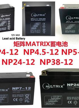 MATRIX矩阵蓄电池NP12-12V7Ah12Ah17A24A40A100应急消防直流屏UPS