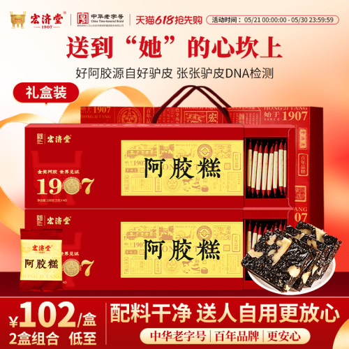 【中华老字号】宏济堂阿胶糕礼盒