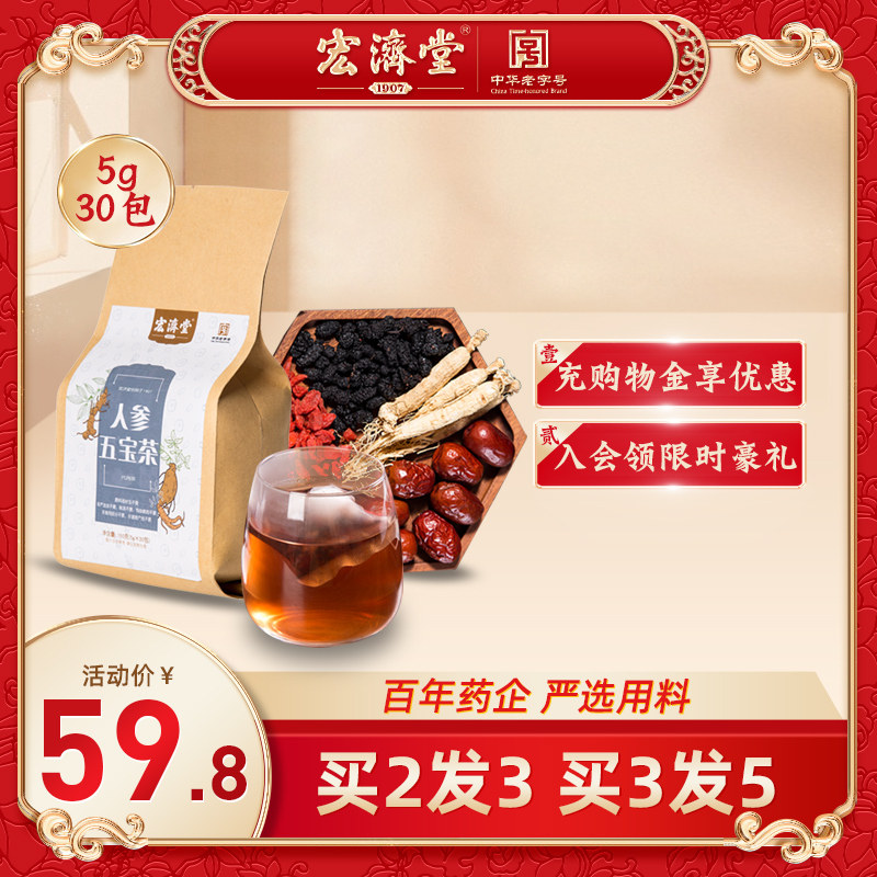 【宏济堂官方旗舰店】人参五宝茶150g黄精玛咖男士调理身体保健肾