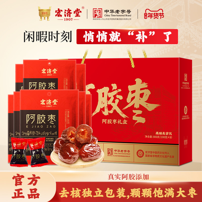 宏济堂阿胶枣补养水晶蜜枣蜜饯大枣山东特产无核红枣新年货礼盒装