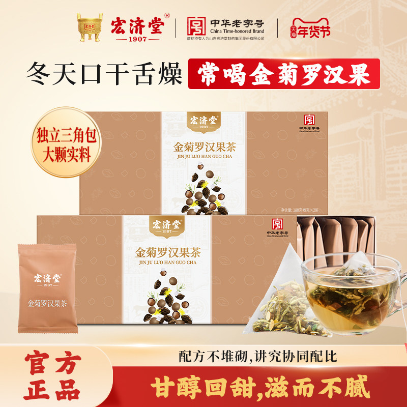 宏济堂金菊罗汉果茶180g胖大海金银花菊花茶熬夜养生茶包送长辈