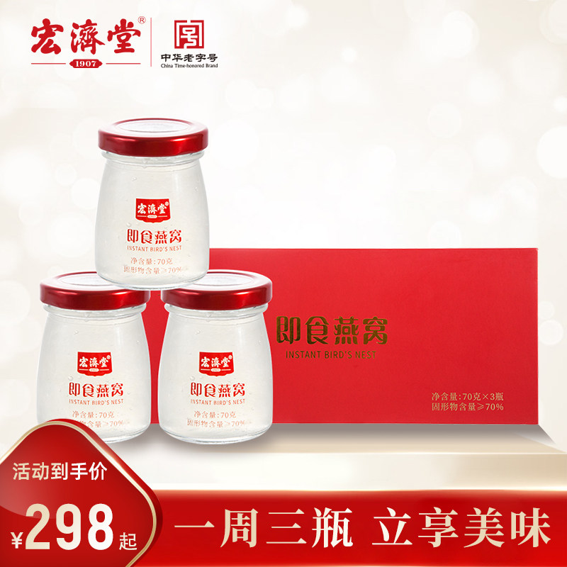 【宏济堂旗舰店】即食燕窝70g*3瓶冰糖炖燕窝孕妇补品营养品礼盒