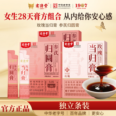 宏济堂玫瑰当归膏参芪归圆膏人参黄芪当归熬制女生膏方组合