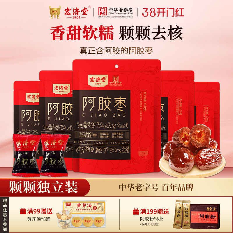 宏济堂阿胶枣水晶蜜枣蜜饯无核零食独立包装山东特产送礼即食