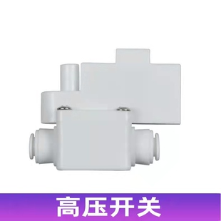 格美净水器高压开关阀门感应开关传感器希力松浦鼎美通用电子配件