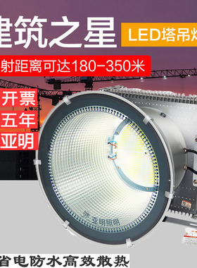 亚明牌建筑之星led塔吊灯超亮施工照明灯工地用探照灯1000W投光灯