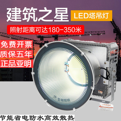 亚明牌建筑之星led塔吊灯超亮施工照明灯工地用探照灯1000W投光灯