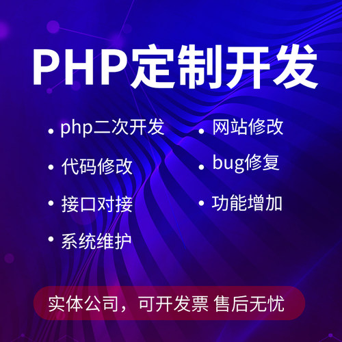 PHP定制二次开发小程序开发接口开发程序二次开发服务API软件开发