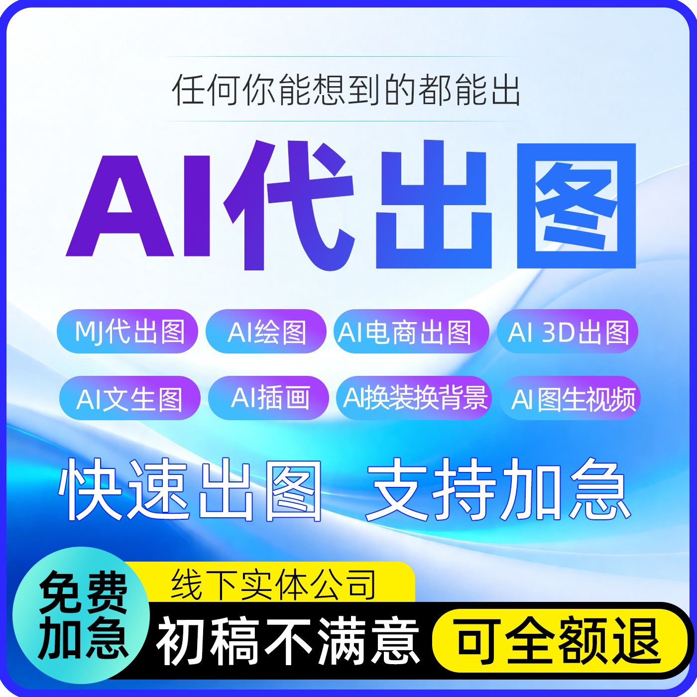 AI做图AI生图ai产品修图ai电商主图详情场景图ai海报ai插画ai设计