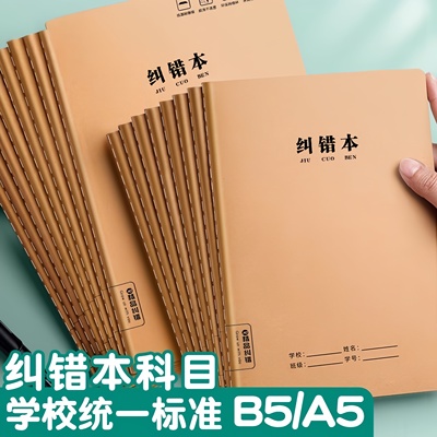 16k牛皮纸错题本初中生专用